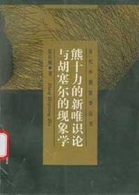 熊十力的新唯识论与胡塞尔的现象学