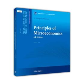 微观经济学原理（第六版）/普通高等教育“十一五”国家级教材