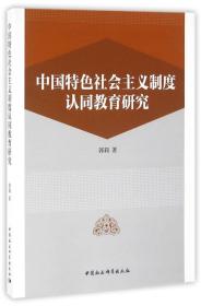 中国特色社会主义制度认同教育研究