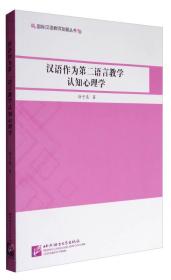 汉语作为第二语言教学认知心理学，北京语言大学出版社，9787561949467【新华正版全新】 徐子亮 北京语言大学出版社 2017-06 9787561949467