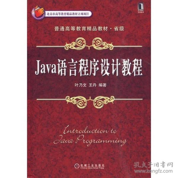 Java语言程序设计教程