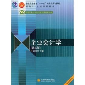 企业会计学（第3版）（配网络资源）/面向21世纪课程教材·高等学校管理专业主要课程教材