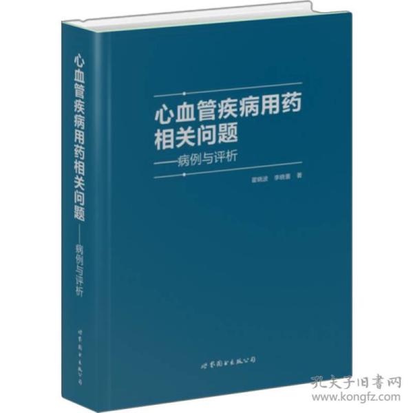 心血管疾病常用药相关问题：病例与评析