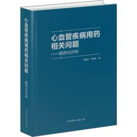 心血管疾病常用药相关问题：病例与评析