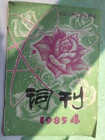 词刊1983.9  词刊1985.4