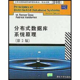 大学计算机教育国外著名教材·教参系列：分布式数据库系统原理（第2版影印版）（影印版）