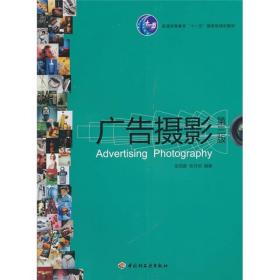 普通高等教育“十一五”国家级规划教材：广告摄影（第3版）