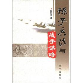 孙子兵法与战争谋略