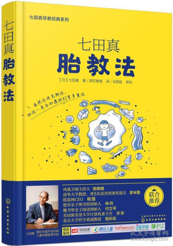 【95新消毒塑封发货】《七田真系列丛书 七田真胎教法》七田真  著；思可教育  译；马思延  校 / 化学工业出版社9787122259059