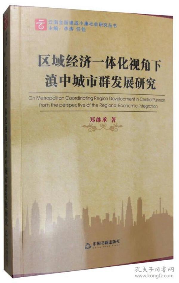 区域经济一体化视角下滇中城市群发展研究