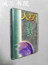 人权史话  大32开 精装 郑杭生 谷春德 主编 北京出版社 1995年两版一印 九五品