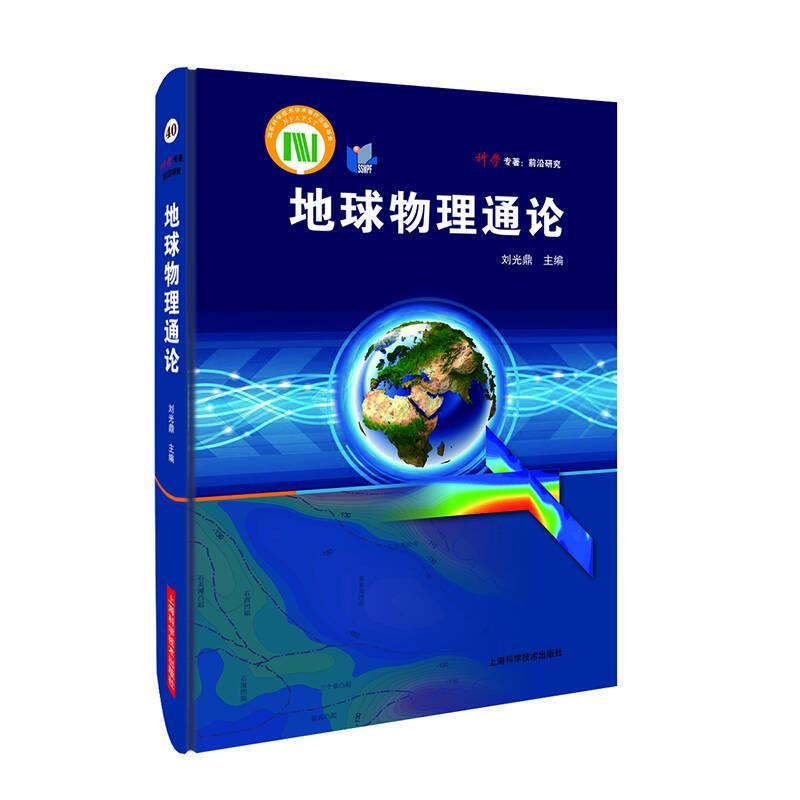 地球物理通論劉光鼎上海科學(xué)技術(shù)出版社