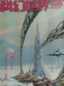 科幻世界2015.1.2.3.4.5.6.7.8.9.11.12