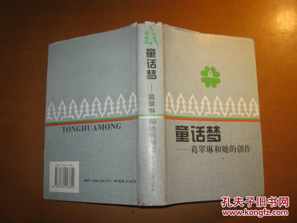 童话梦:葛翠琳和她的创作