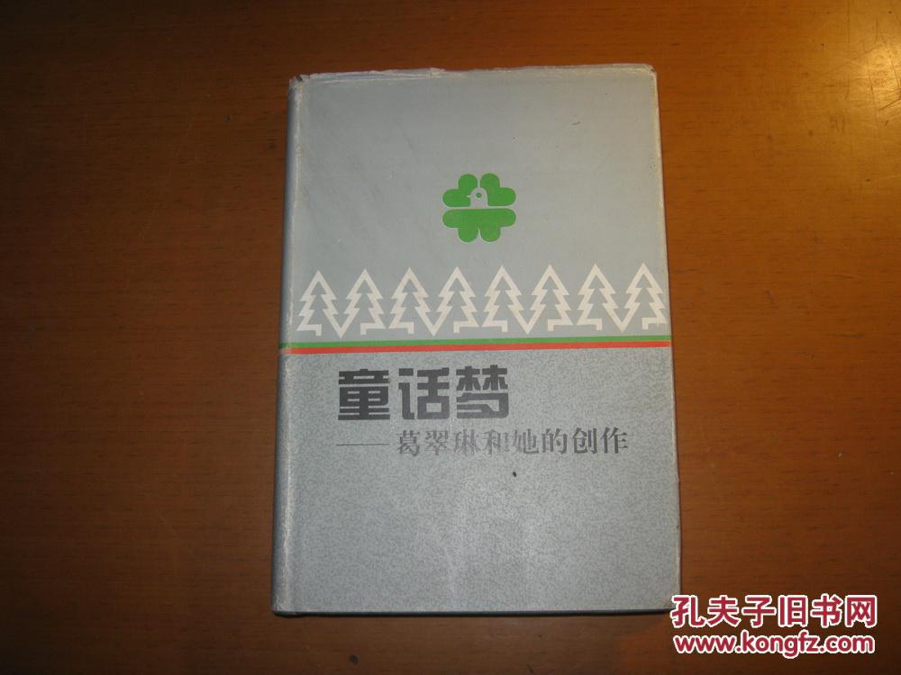 童话梦:葛翠琳和她的创作