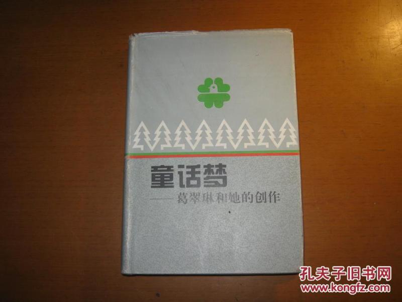 童话梦:葛翠琳和她的创作