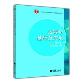 “十二五”普通高等教育本科国家级规划教材：运筹学基础及应用（第六版）