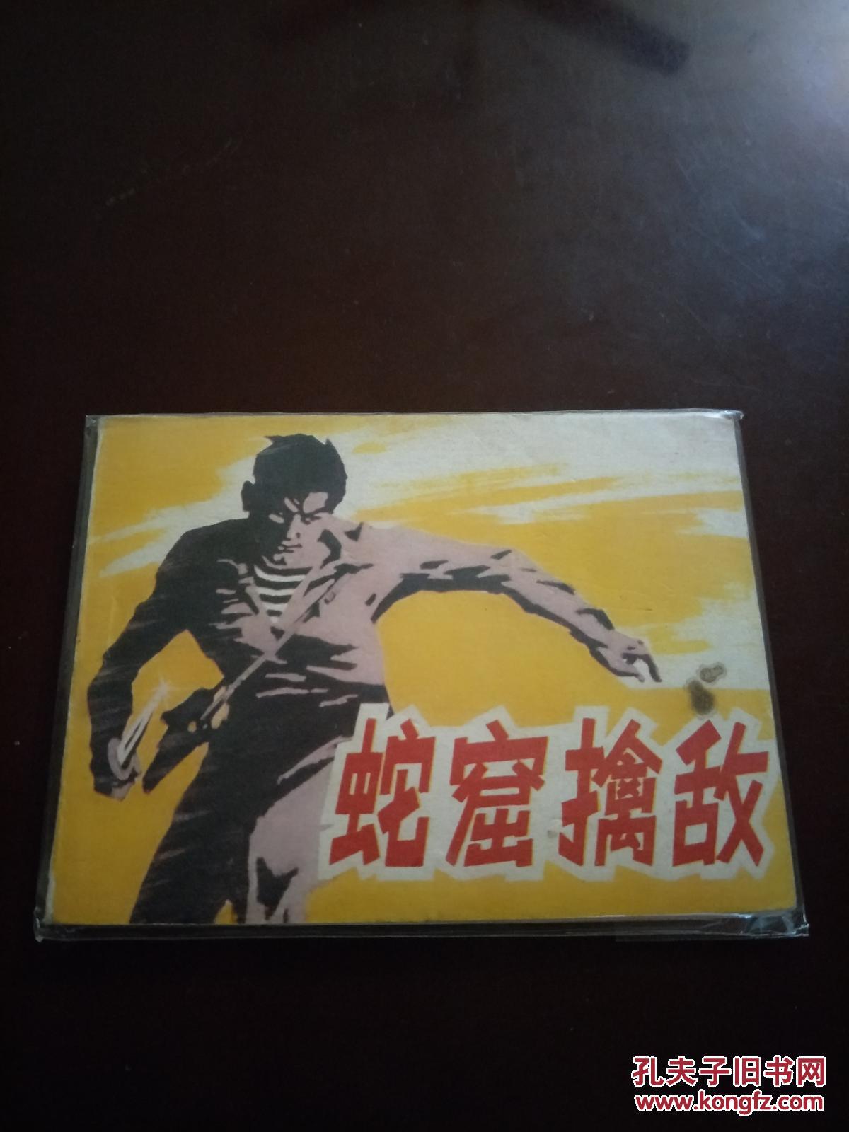 蛇窟擒敌