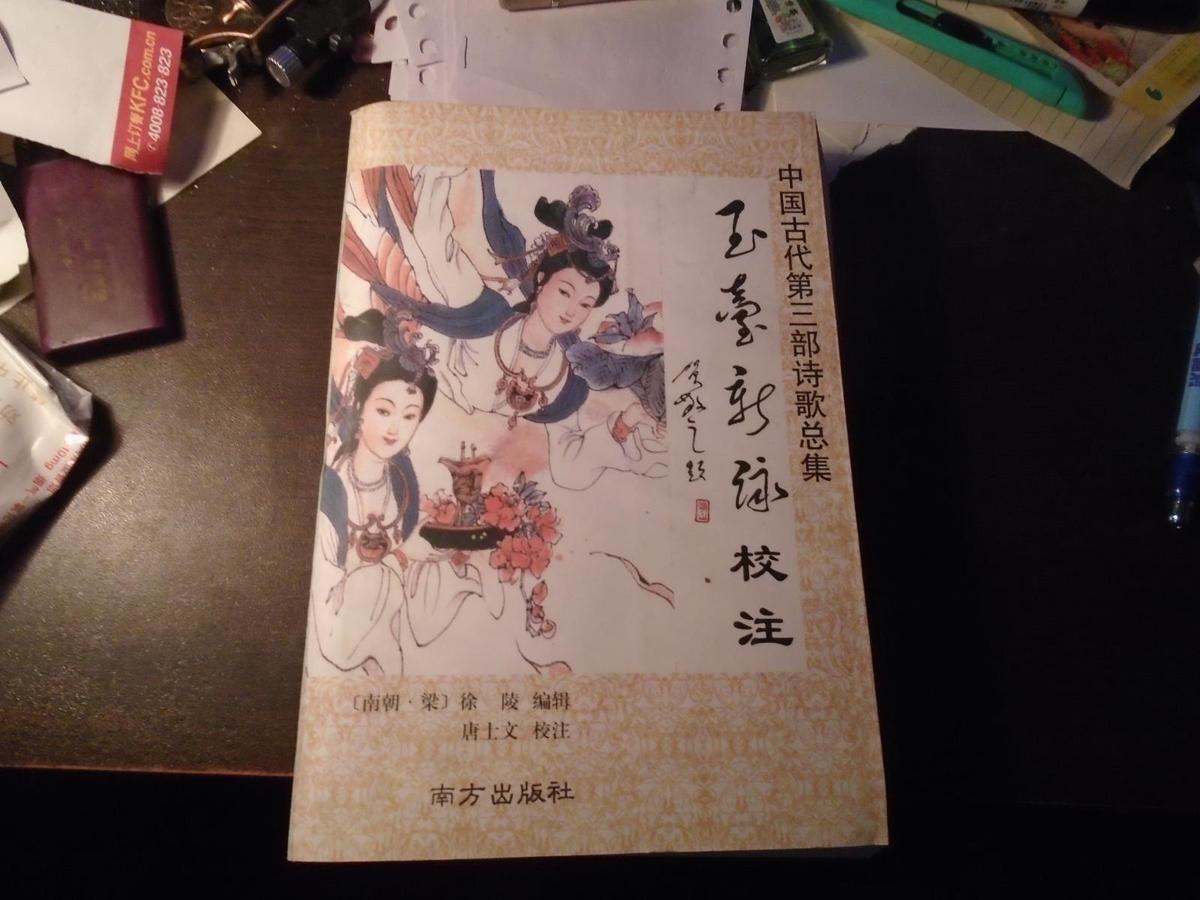 中國古代第三部詩歌總集——玉臺新詠校注
