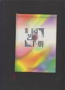 实用园艺手册（精装、本书分果树、蔬菜、花卉、中草药及庭园经济的设计）