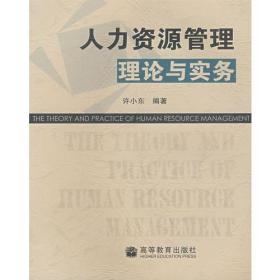 人力资源管理理论与实务