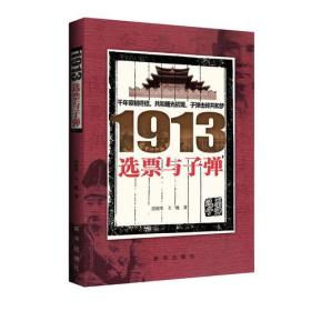 1913 选票与子弹（正版现货库存书）