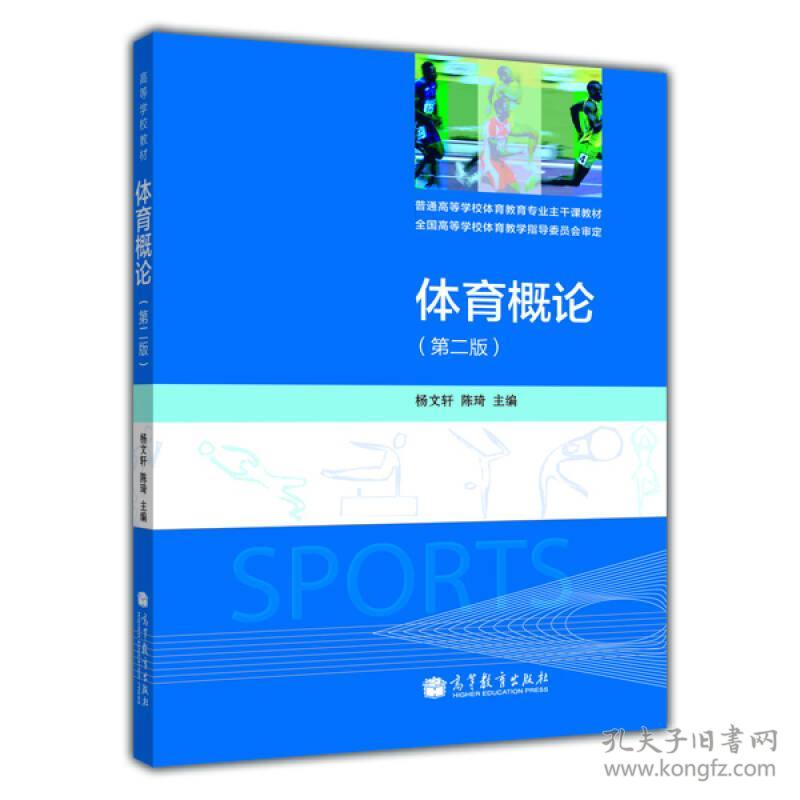 杨文轩体育概论第二2版高等教育出版社9787040377903