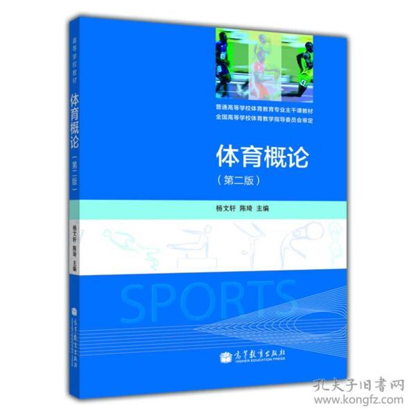 杨文轩体育概论第二2版高等教育出版社9787040377903