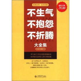 不生气不抱怨不折腾大全集（超值金版）