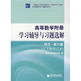 高等数学附册·学习辅导与习题选解（上下册合订本 同济·第六版）