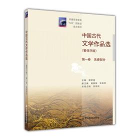 普通高等教育九五国家级重点教材：中国古代文学作品选（繁体字版）（第1卷）（先秦部分）