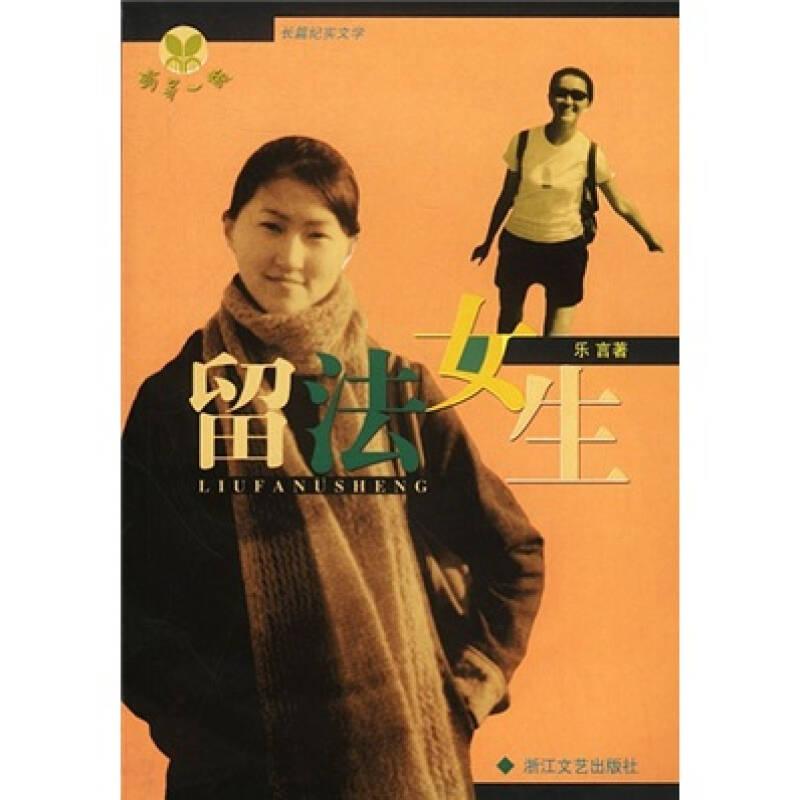 萌芽一族：留法女生