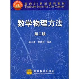 数学物理方法(第二版) 陆全康 赵蕙芬 高等教育出版社 9787040119091