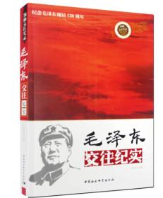领袖交往实录·纪念毛泽东诞辰120周年：毛泽东交往纪实
