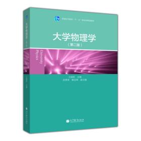 正版未使用 大学物理学/王国栋/第2版 201308-2版1次