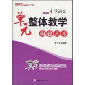 名师工程 单元整体教学构建艺术 小学语文