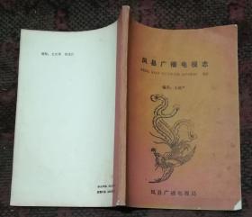 凤县广播电视志 1938--1989