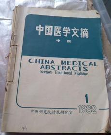 中国医学文摘，中医第六卷1982年1一6合订本