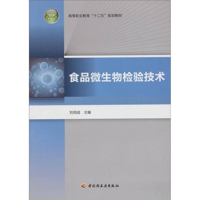高等職業(yè)教育“十二五”規(guī)劃教材：食品微生物檢驗(yàn)技術(shù)