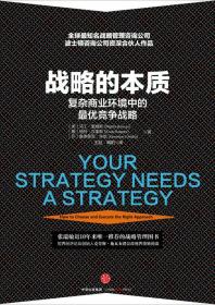 战略的本质-复杂商业环境中的最优竞争战略