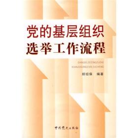 党的基层组织选举工作流程（新版）