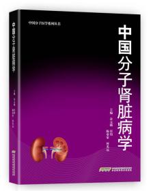 中国分子医学系列丛书：中国分子肾脏病学