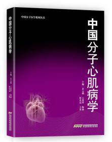 中国分子医学系列丛书：中国分子心肌病学（精装）