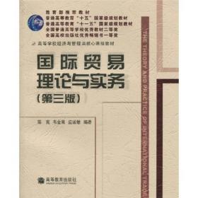 高等学校经济与管理类核心课程教材：国际贸易理论与实务（第3版）