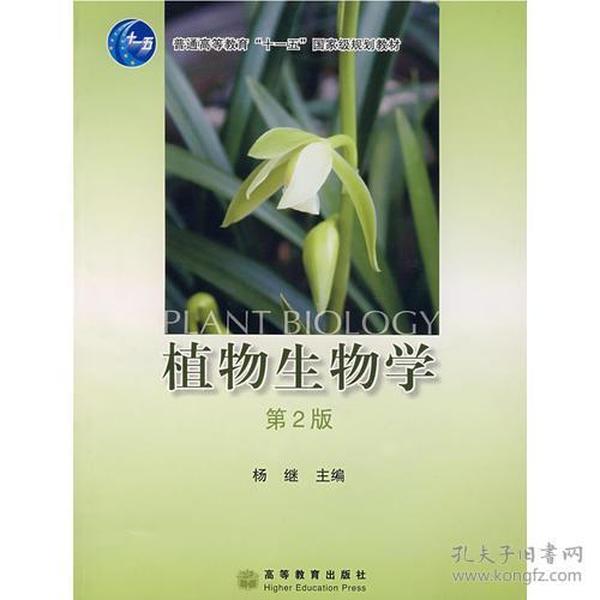 二手正版植物生物学(第2版) 杨继 高等教育出版社