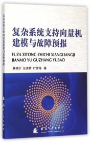 复杂系统支持向量机建模与故障预报