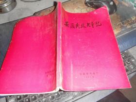 安徽民政大事记 1906年—1989年