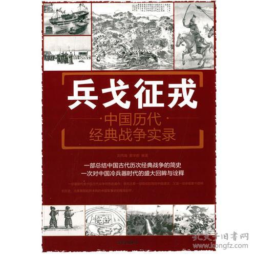 兵戈征戎：中国历代经典战争实录