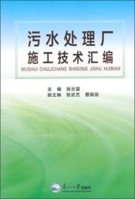 污水处理厂施工技术汇编