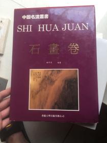 中国名流丛书：石画卷（含石画的创作原则、如何选择画石、石画的画具、石画章法、石画技法、石板画的发展等）大16开精装